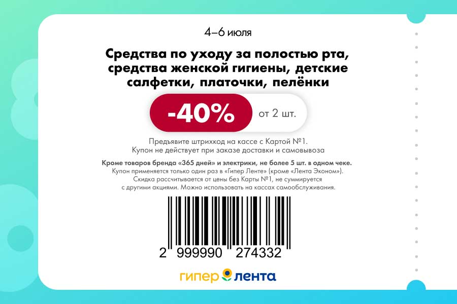 Гигиена со скидкой 40%! Средства для ухода за полостью рта, женской гигиены, детские салфетки/пелёнки. Условие: от 2 шт. Исключена электрика и "365 дней".